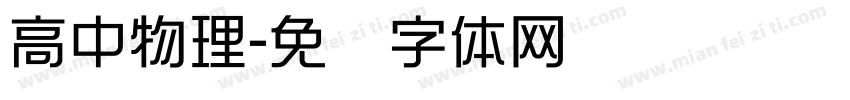 高中物理字体转换