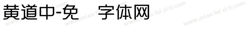 黄道中字体转换