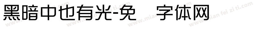黑暗中也有光字体转换