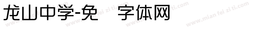 龙山中学字体转换