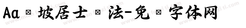 Aa东坡居士书法字体转换