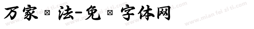 万家书法字体转换