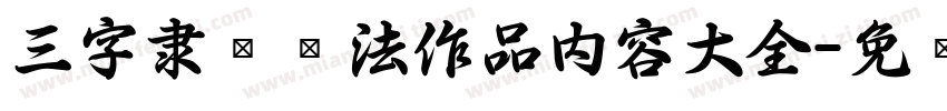 三字隶书书法作品内容大全字体转换