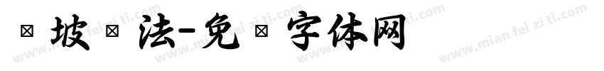 东坡书法字体转换