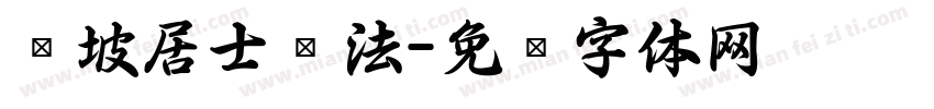 东坡居士书法字体转换