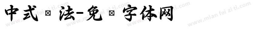 中式书法字体转换