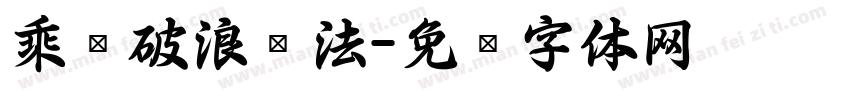 乘风破浪书法字体转换