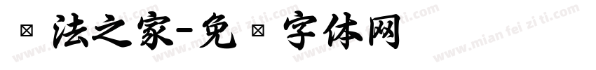书法之家字体转换