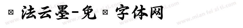 书法云墨字体转换