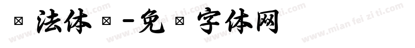 书法体贴字体转换