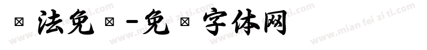 书法免费字体转换