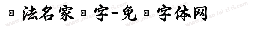 书法名家拼字字体转换