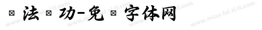书法启功字体转换