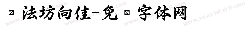 书法坊向佳字体转换