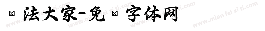 书法大家字体转换
