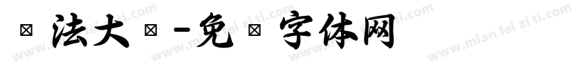书法大师字体转换