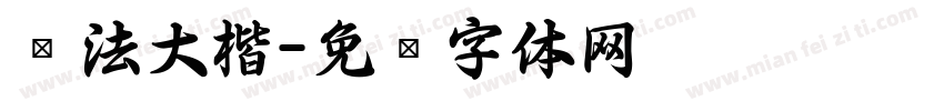 书法大楷字体转换