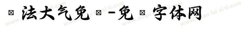 书法大气免费字体转换