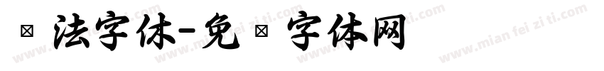 书法字休字体转换