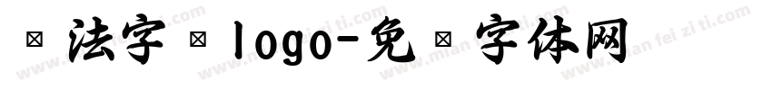 书法字库logo字体转换
