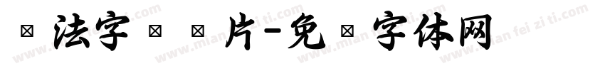 书法字库图片字体转换