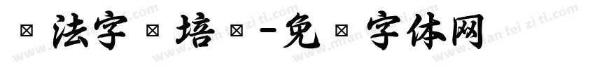 书法字库培训字体转换