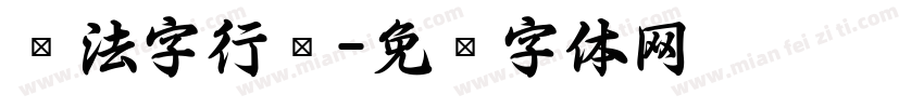 书法字行书字体转换