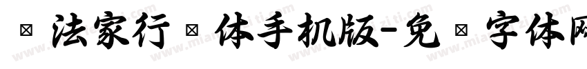 书法家行书体手机版字体转换