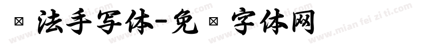 书法手写体字体转换
