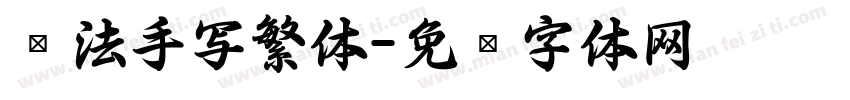 书法手写繁体字体转换