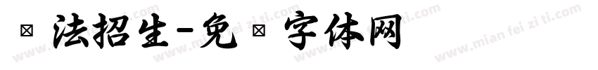 书法招生字体转换