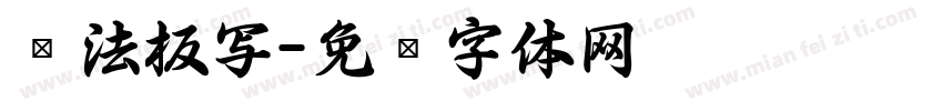 书法板写字体转换