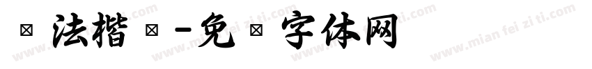 书法楷书字体转换