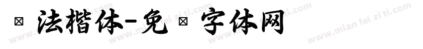 书法楷体字体转换