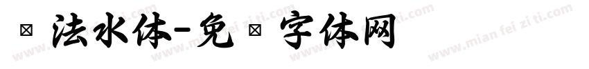 书法水体字体转换