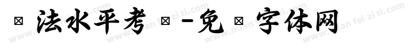 书法水平考试字体转换