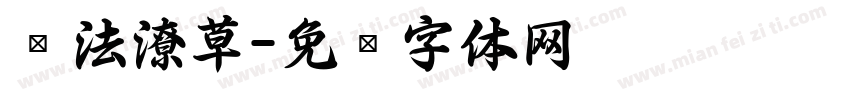 书法潦草字体转换