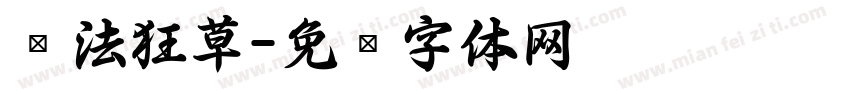 书法狂草字体转换