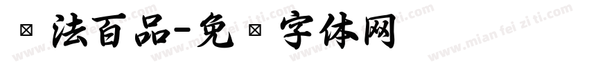 书法百品字体转换