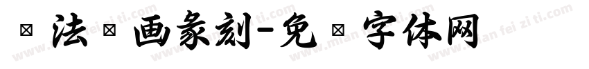 书法绘画彖刻字体转换