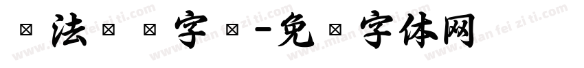 书法艺术字库字体转换