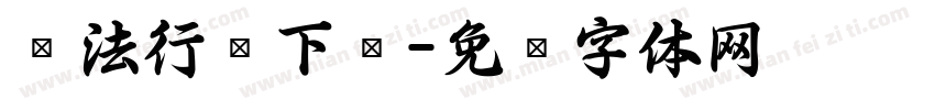 书法行书下载字体转换