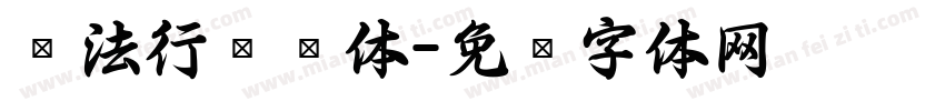 书法行书简体字体转换