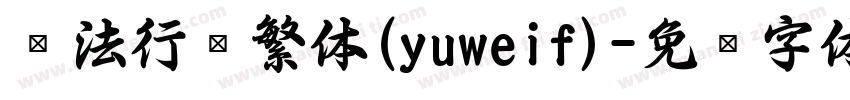 书法行书繁体(yuweif)字体转换