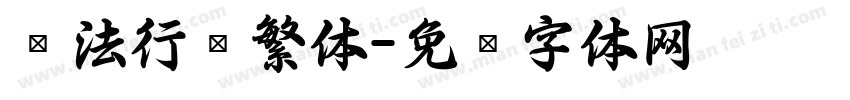 书法行书繁体字体转换