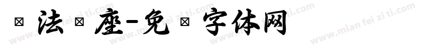 书法讲座字体转换