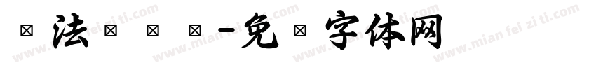 书法课时费字体转换