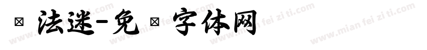 书法迷字体转换