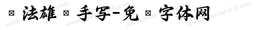 书法雄强手写字体转换