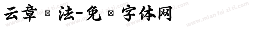 云章书法字体转换
